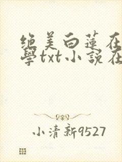 绝美白莲在线教学txt小说在线阅读