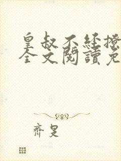 皇叔不经撩小说全文阅读免费