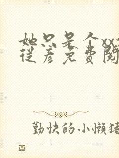 她只是个xx沈从彦免费阅读笔趣阁