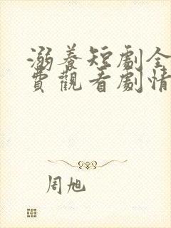 溺养短剧全集免费观看剧情介绍