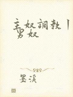 主奴调教丨vk 男奴