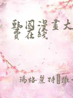 韩国漫画大全免费在线