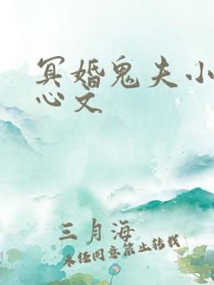 冥婚鬼夫小说虐心文