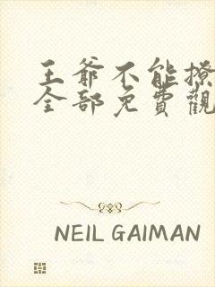 王爷不能撩漫画全部免费观看