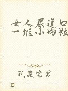 女人尿道口起了一堆小肉粒