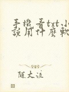 手机看txt小说用什么软件