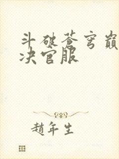 斗破苍穹巅峰对决官服