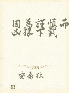 因为谨慎而过分凶狠下载