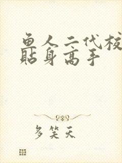 鱼人二代校花的贴身高手