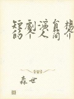 短剧演员杨鹏丞的个人简介