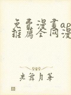 免费漫画app推荐全网漫画都能看