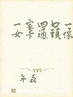 一家四口一儿一女卡通头像