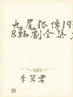 九尾狐传1938韩剧全集免费观看