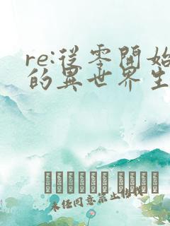 re:从零开始的异世界生活》