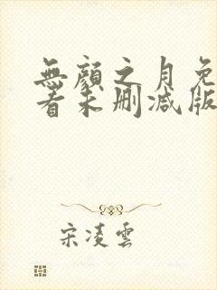 无颜之月免费观看未删减版