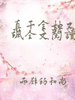 真千金她又美又飒全文阅读免费