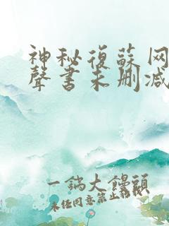 神秘复苏网络有声书未删减