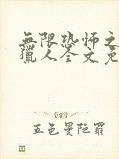 无限恐怖之恶魔猎人全文免费阅读