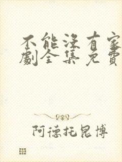 不能没有家电视剧全集免费播放