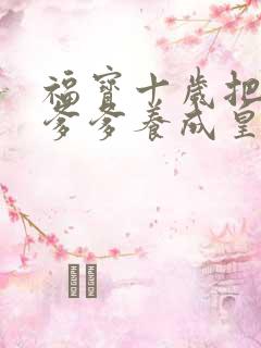 福宝十岁把纨绔爹爹养成皇帝啦大结局