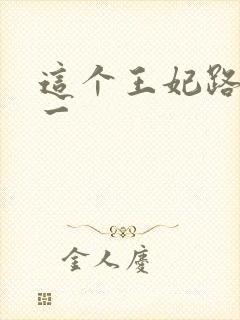 这个王妃路子野一