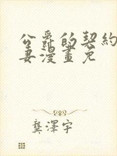 公爵的契约未婚妻漫画免