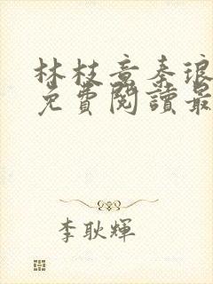 林枝意秦琅小说免费阅读最新章节