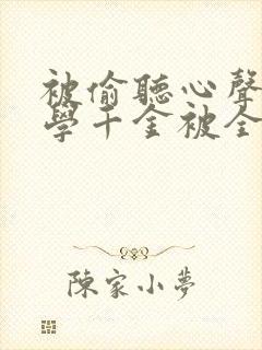 被偷听心声后玄学千金被全家宠