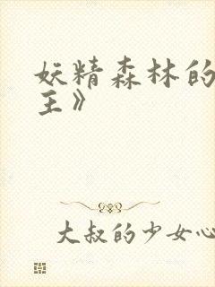 妖精森林的救世主》