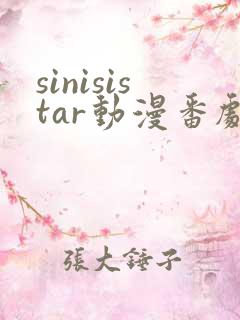 sinisistar动漫番剧免费观看