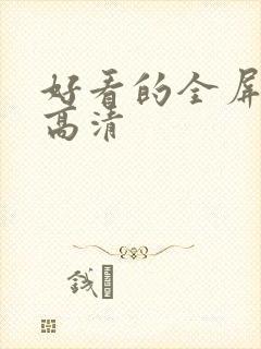 好看的全屏壁纸高清