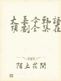 大长今韩语版电视剧全集在线观看