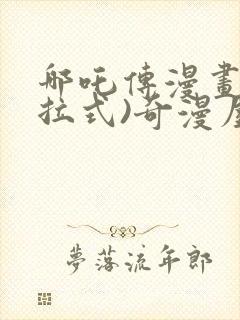 哪吒传漫画(下拉式)奇漫屋