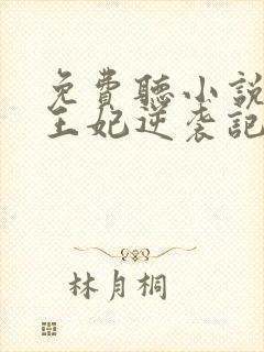 免费听小说下堂王妃逆袭记