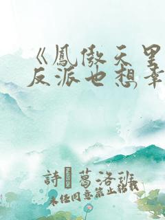 《凤傲天里黄毛反派也想幸福》