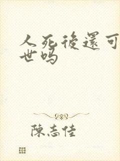 人死后还可以转世吗