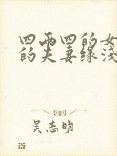 四两四的女命真的夫妻缘浅吗