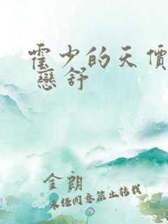 霍少的天价罪妻 恋舒