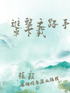 进击之路手游安卓下载