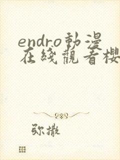 endro动漫在线观看樱花