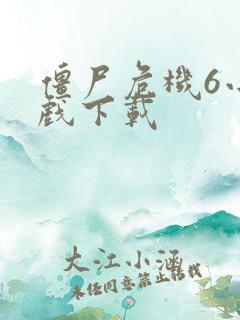 僵尸危机6小游戏下载