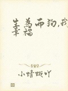 生为而狗,我很幸福