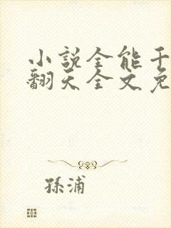 小说全能千金燃翻天全文免费阅读