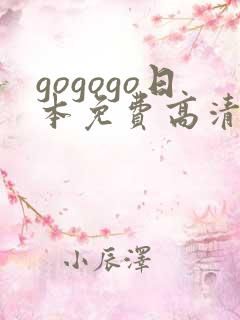 gogogo日本免费高清下载