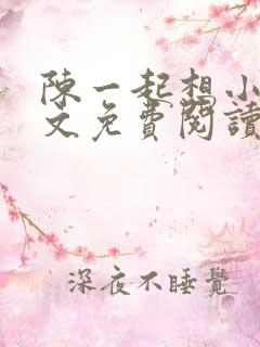 陈一起想小说全文免费阅读最新章节