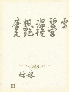 唐枫温碧云都市美艳后宫