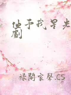 他予我星光 短剧