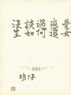 没谈过恋爱的男生如何追女生