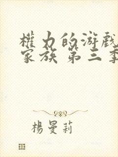 权力的游戏龙之家族 第三季