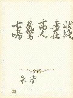 七岁高考状元一鸣惊人在线播放